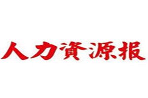 人力資源報登報掛失_人力資源報遺失登報、登報聲明