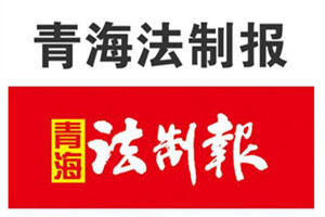 青海法制報(bào)登報(bào)掛失_青海法制報(bào)遺失登報(bào)、登報(bào)聲明