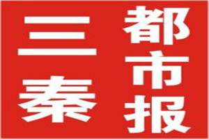 三秦都市報(bào)登報(bào)掛失_三秦都市報(bào)遺失登報(bào)、登報(bào)聲明