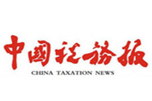 中國稅務(wù)報(bào)登報(bào)掛失_中國稅務(wù)報(bào)遺失登報(bào)、登報(bào)聲明