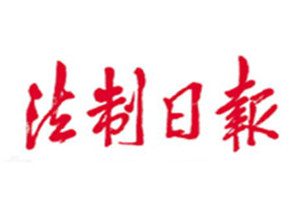 法制日報登報掛失_法制日報遺失登報、登報聲明