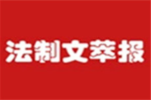法制文萃報(bào)登報(bào)掛失_法制文萃報(bào)遺失登報(bào)、登報(bào)聲明