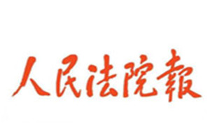 人民法院報(bào)登報(bào)掛失_人民法院報(bào)遺失登報(bào)、登報(bào)聲明