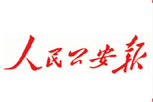 人民公安報(bào)登報(bào)掛失_人民公安報(bào)遺失登報(bào)、登報(bào)聲明