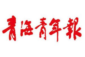青海青年報(bào)登報(bào)掛失_青海青年報(bào)遺失登報(bào)、登報(bào)聲明