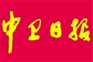 中衛(wèi)日報(bào)登報(bào)掛失_中衛(wèi)日報(bào)遺失登報(bào)、登報(bào)聲明