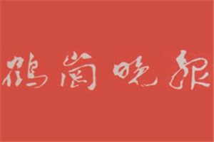 鶴崗?fù)韴蟮菆髵焓鶴崗?fù)韴筮z失登報、登報聲明