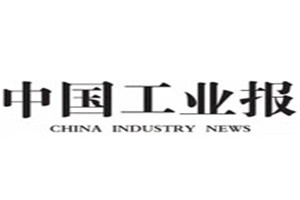 中國工業(yè)報(bào)登報(bào)掛失_中國工業(yè)報(bào)遺失登報(bào)、登報(bào)聲明