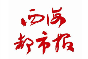 西海都市報(bào)登報(bào)掛失_西海都市報(bào)遺失登報(bào)、登報(bào)聲明