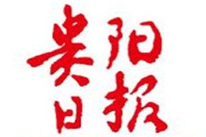 貴陽(yáng)日?qǐng)?bào)登報(bào)電話(huà)_貴陽(yáng)日?qǐng)?bào)登報(bào)掛失電話(huà)