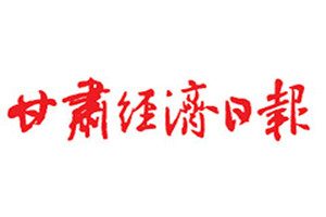 甘肅經(jīng)濟(jì)日報登報電話_甘肅經(jīng)濟(jì)日報登報掛失電話
