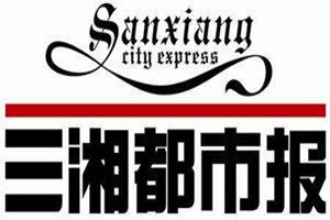 三湘都市報(bào)登報(bào)電話_三湘都市報(bào)登報(bào)掛失電話