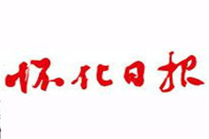 懷化日?qǐng)?bào)登報(bào)掛失_懷化日?qǐng)?bào)遺失登報(bào)、登報(bào)聲明