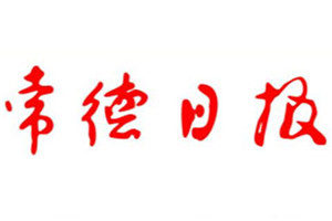 常德日報(bào)登報(bào)電話_常德日報(bào)登報(bào)掛失電話