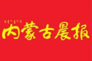 內(nèi)蒙古晨報(bào)登報(bào)電話_內(nèi)蒙古晨報(bào)登報(bào)掛失電話