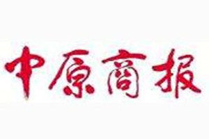 中原商報(bào)登報(bào)電話_中原商報(bào)登報(bào)掛失電話