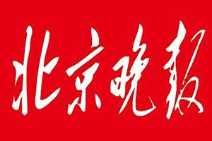 北京晚報(bào)登報(bào)電話(huà)_北京晚報(bào)登報(bào)掛失電話(huà)
