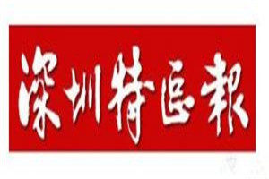 深圳特區(qū)報登報掛失_深圳特區(qū)報遺失登報、登報聲明