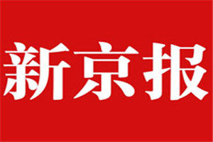 新京報(bào)登報(bào)掛失_新京報(bào)遺失登報(bào)、登報(bào)聲明
