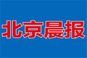 北京晨報(bào)登報(bào)掛失_北京晨報(bào)遺失登報(bào)、登報(bào)聲明