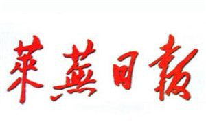 萊蕪日報(bào)登報(bào)電話_萊蕪日報(bào)登報(bào)掛失電話