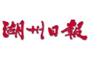 湖州日?qǐng)?bào)登報(bào)電話_湖州日?qǐng)?bào)登報(bào)掛失電話