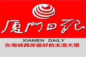 廈門日?qǐng)?bào)登報(bào)電話_廈門日?qǐng)?bào)登報(bào)掛失電話