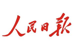 人民日報登報掛失_人民日報遺失登報、登報聲明