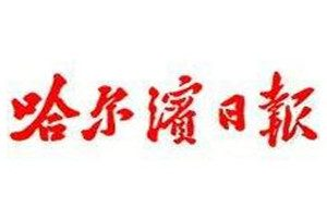 哈爾濱日報登報掛失_哈爾濱日報遺失登報、登報聲明
