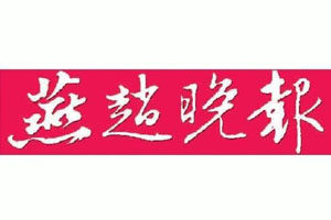 燕趙晚報登報掛失_燕趙晚報遺失登報、登報聲明