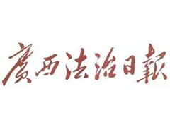 廣西法治日報登報掛失_廣西法治日報遺失登報、登報聲明