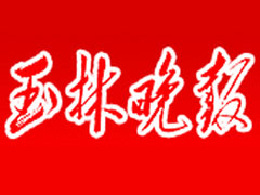 玉林晚報登報掛失_玉林晚報遺失登報、登報聲明