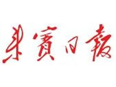 來賓日報登報掛失_來賓日報遺失登報、登報聲明