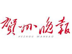賀州晚報登報掛失_賀州晚報遺失登報、登報聲明