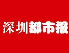 深圳都市報(bào)報(bào)社登報(bào)電話(huà)_深圳都市報(bào)報(bào)社電話(huà)