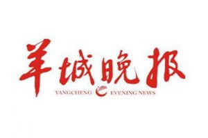 羊城晚報(bào)登報(bào)電話(huà)_羊城晚報(bào)登報(bào)掛失電話(huà)