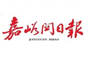 嘉峪關(guān)日?qǐng)?bào)登報(bào)掛失_嘉峪關(guān)日?qǐng)?bào)遺失登報(bào)、登報(bào)聲明