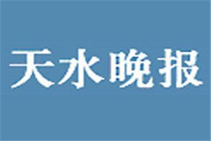 天水晚報登報掛失_天水晚報遺失登報、登報聲明