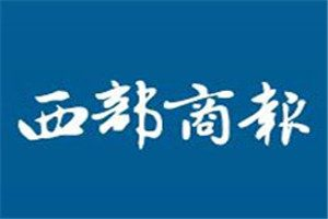 西部商報(bào)登報(bào)掛失_西部商報(bào)遺失登報(bào)、登報(bào)聲明