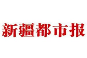新疆都市報登報掛失_新疆都市報遺失登報、登報聲明