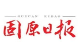 固原日?qǐng)?bào)登報(bào)電話(huà)_固原日?qǐng)?bào)登報(bào)掛失電話(huà)