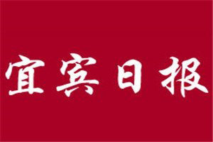宜賓日報(bào)登報(bào)電話_宜賓日報(bào)登報(bào)掛失電話