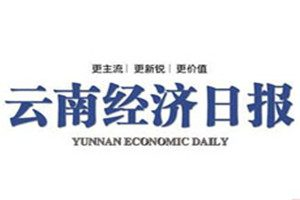 云南經(jīng)濟(jì)日報(bào)登報(bào)掛失_云南經(jīng)濟(jì)日報(bào)遺失登報(bào)、登報(bào)聲明