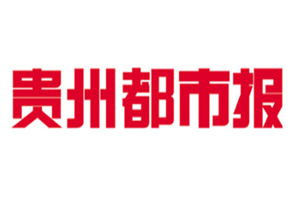 貴州都市報(bào)登報(bào)掛失_貴州都市報(bào)遺失登報(bào)、登報(bào)聲明
