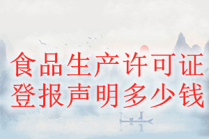 食品生產(chǎn)許可證登報掛失多少錢