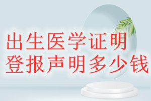 出生醫(yī)學證明登報掛失多少錢