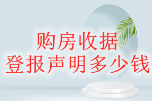購房收據(jù)登報掛失多少錢