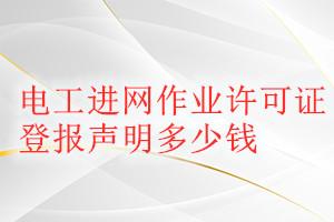 電工進網作業(yè)許可證登報掛失多少錢