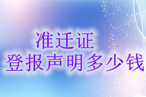 準(zhǔn)遷證登報(bào)掛失多少錢(qián)