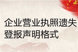 企業(yè)營業(yè)執(zhí)照遺失登報(bào)聲明格式